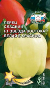 ПЕРЕЦ СЛАДКИЙ ЗВЕЗДА ВОСТКА БЕЛАЯ В КРАСНОМ 0.1ГР