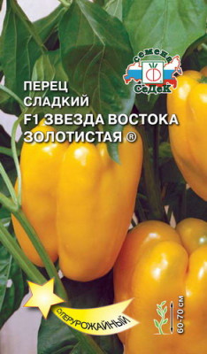 ПЕРЕЦ СЛАДКИЙ  ЗВЕЗДА ВОСТКА ЗОЛОТИСТАЯ 0.1ГР 