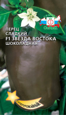 ПЕРЕЦ СЛАДКИЙ  ЗВЕЗДА ВОСТКА ШОКОЛАДНАЯ 0.1Г 