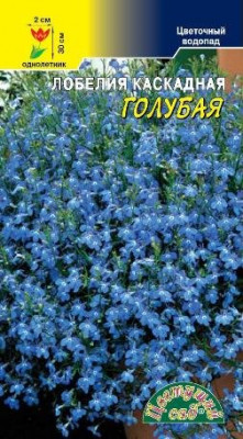 ЛОБЕЛИЯ КАСКАДНАЯ ГОЛУБАЯ 
