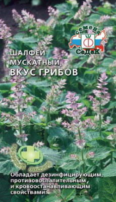 ШАЛФЕЙ ВКУС ГРИБОВ 0.1ГР 